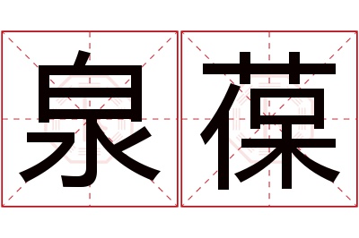 泉葆名字寓意