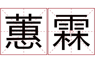 蕙霖名字寓意