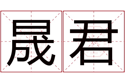 晟君名字寓意