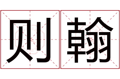 则翰名字寓意