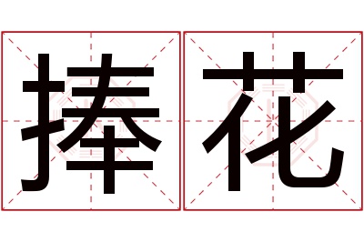 捧花名字寓意