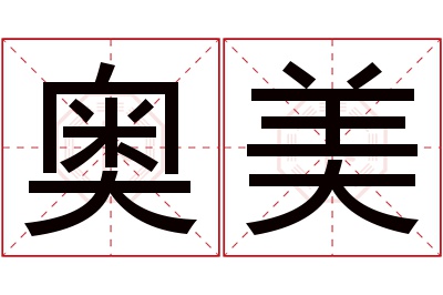 奥美名字寓意