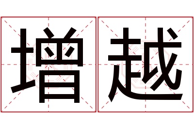 增越名字寓意