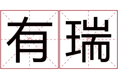 有瑞名字寓意