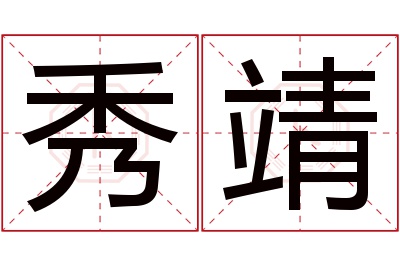 秀靖名字寓意