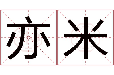 亦米名字寓意