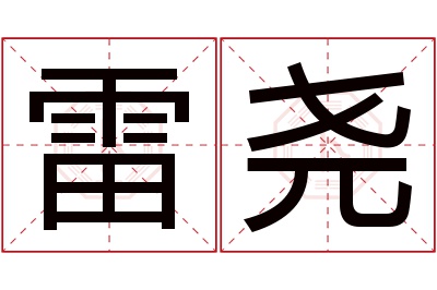 雷尧名字寓意