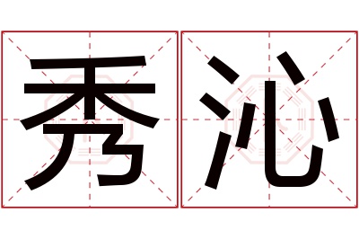 秀沁名字寓意