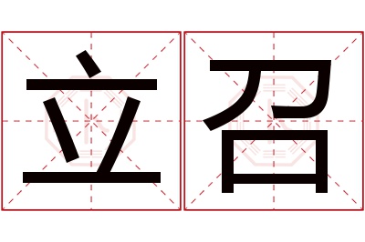 立召名字寓意