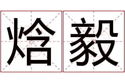 焓毅名字寓意