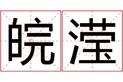 皖滢名字寓意