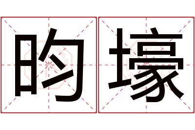 昀壕名字寓意