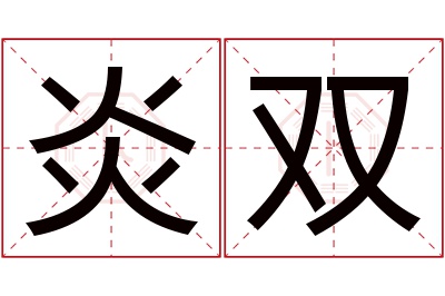 炎双名字寓意