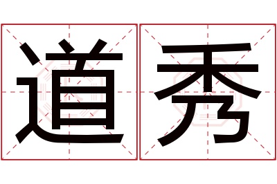 道秀名字寓意