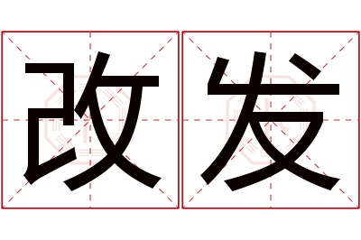 改发名字寓意