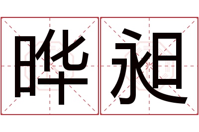 晔昶名字寓意