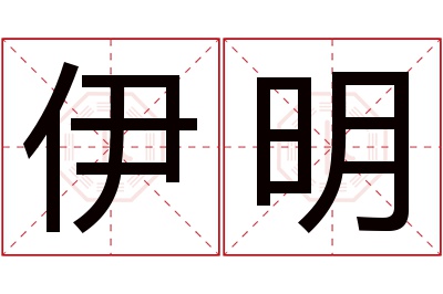 伊明名字寓意