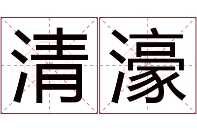 清濠名字寓意