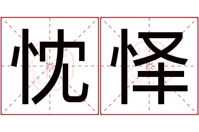 忱怿名字寓意