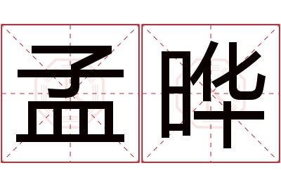 孟晔名字寓意