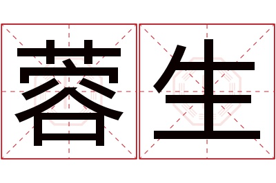 蓉生名字寓意