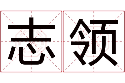 志领名字寓意