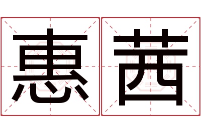 惠茜名字寓意