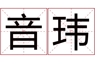 音玮名字寓意