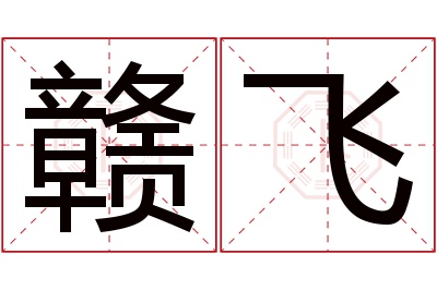 赣飞名字寓意