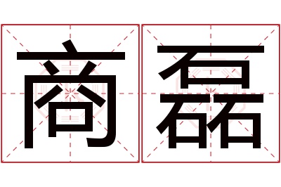 商磊名字寓意