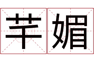 芊媚名字寓意