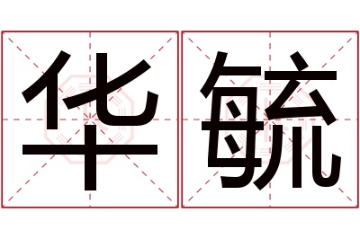 华毓名字寓意 华毓名字寓意