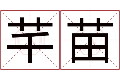 芊苗名字寓意