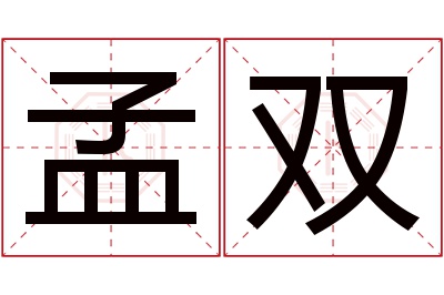 孟双名字寓意