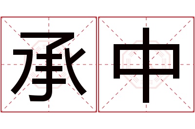 承中名字寓意