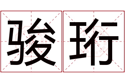 骏珩名字寓意