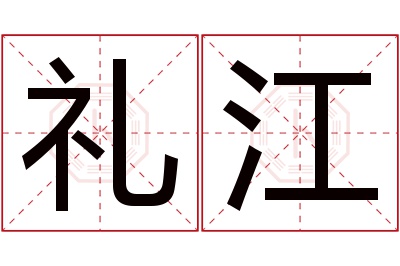 礼江名字寓意 礼江名字寓意