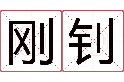 刚钊名字寓意