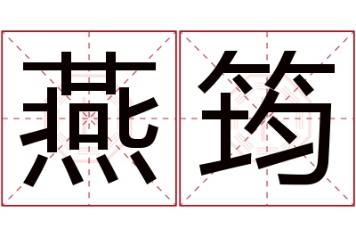 燕筠名字寓意