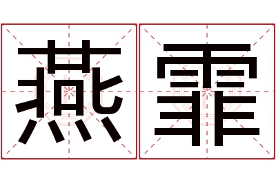 燕霏名字寓意