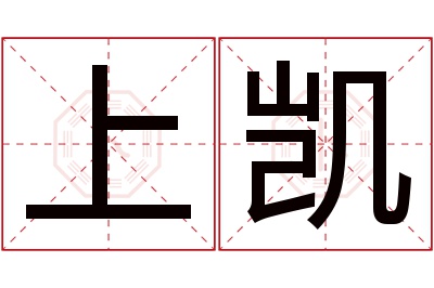 上凯名字寓意