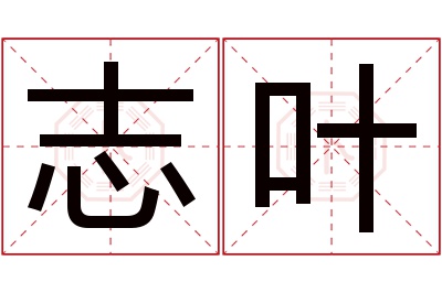 志叶名字寓意