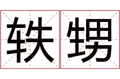 轶甥名字寓意