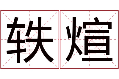 轶煊名字寓意