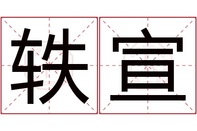 轶宣名字寓意