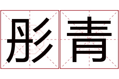 彤青名字寓意