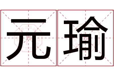 元瑜名字寓意