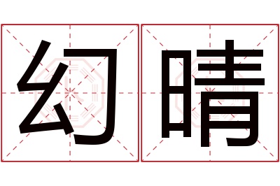 幻晴名字寓意