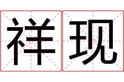 祥现名字寓意