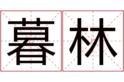 暮林名字寓意